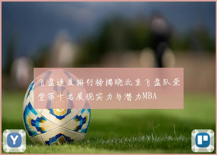 飞盘速度排行榜揭晓北京飞盘队荣登第十名展现实力与潜力MBA