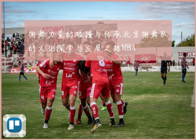 街舞力量的碰撞与传承北京街舞队的文化探索与发展之路MBA