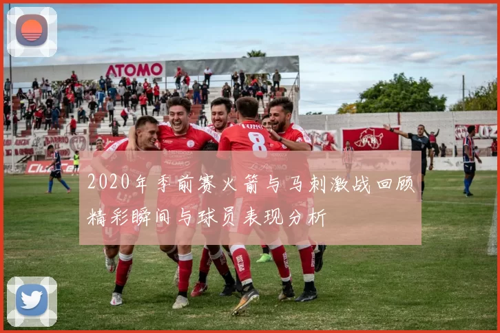 2020年季前赛火箭与马刺激战回顾精彩瞬间与球员表现分析