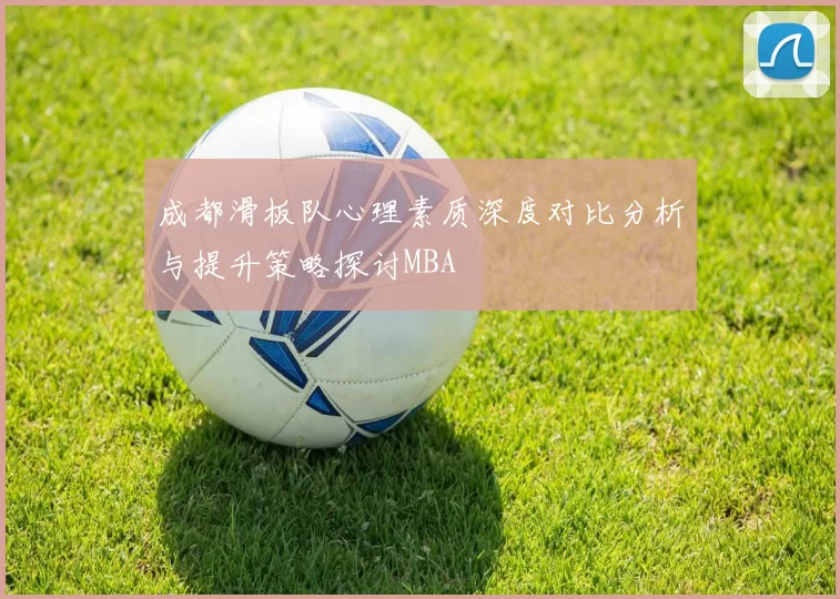 成都滑板队心理素质深度对比分析与提升策略探讨MBA