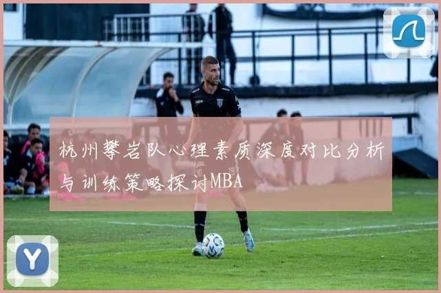 杭州攀岩队心理素质深度对比分析与训练策略探讨MBA