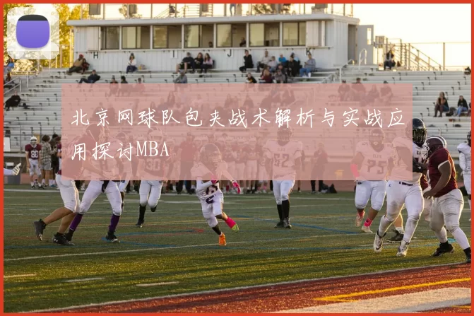 北京网球队包夹战术解析与实战应用探讨MBA
