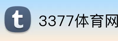 3377体育网站 logo